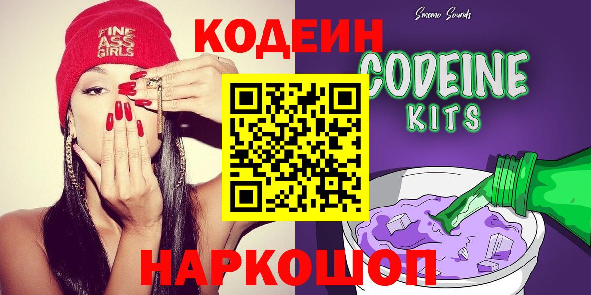 Codein напиток Lean (лин) Петропавловск-Камчатский