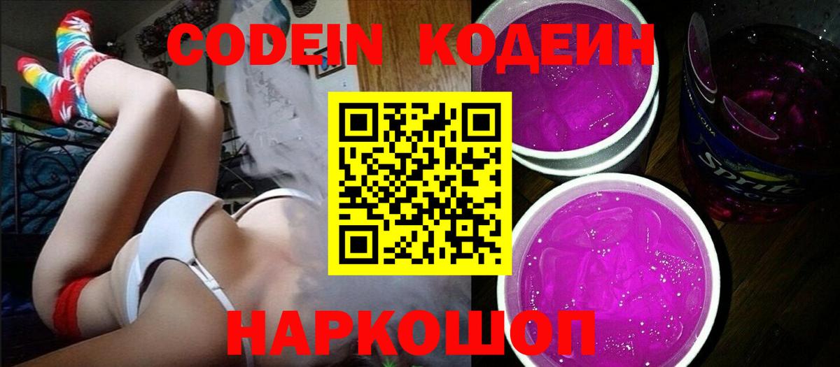 Кодеиновый сироп Lean Purple Drank  магазин продажи наркотиков  Петропавловск-Камчатский  Вход с VPN 